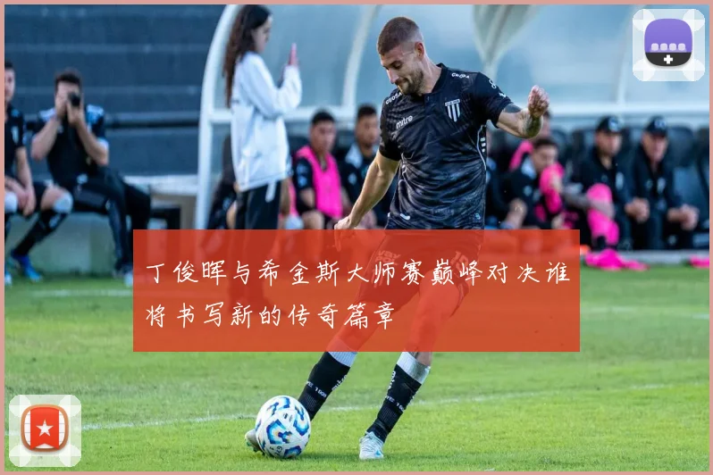 丁俊晖与希金斯大师赛巅峰对决谁将书写新的传奇篇章