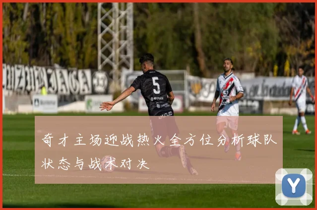 奇才主场迎战热火全方位分析球队状态与战术对决