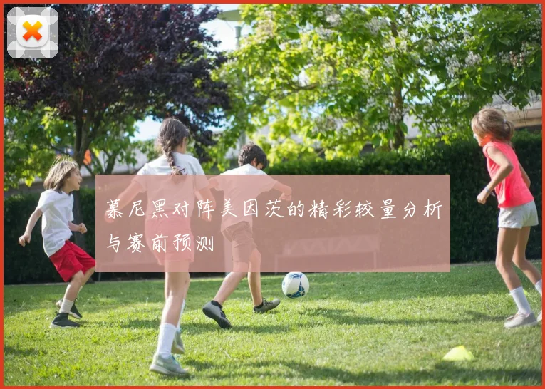 慕尼黑对阵美因茨的精彩较量分析与赛前预测