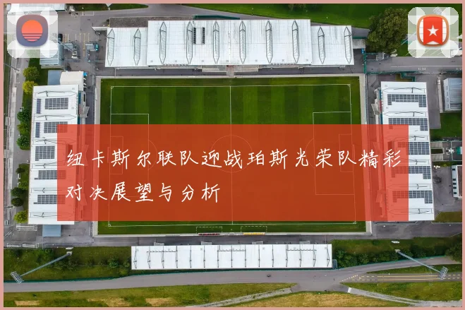 纽卡斯尔联队迎战珀斯光荣队精彩对决展望与分析